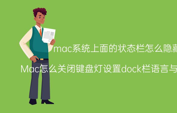 mac系统上面的状态栏怎么隐藏 Mac怎么关闭键盘灯设置dock栏语言与地区教程？